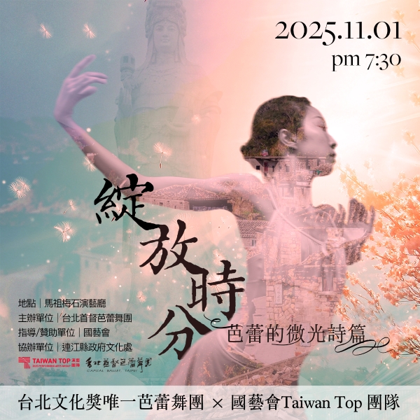 綻放時分~芭蕾的微光詩篇｜台北首督芭蕾舞團｜國藝會補助成果檔案庫